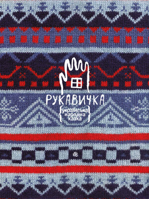 cover image of Рукавичка. Українська народна казка
